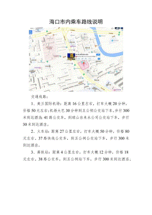 海口市内乘车路线说明.docx