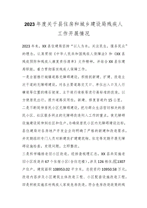 2023年度关于县住房和城乡建设局残疾人工作开展情况.docx