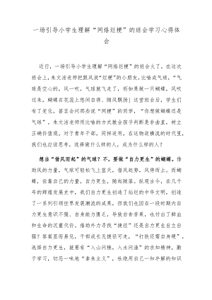 一场引导小学生理解“网络烂梗”的班会学习心得体会.docx