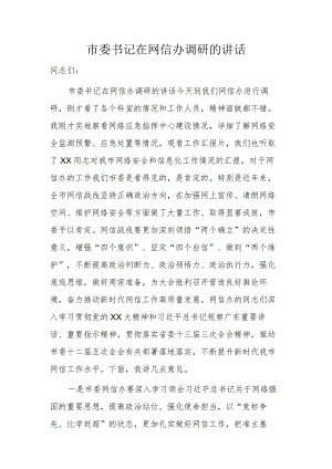 市委书记在网信办调研的讲话.docx