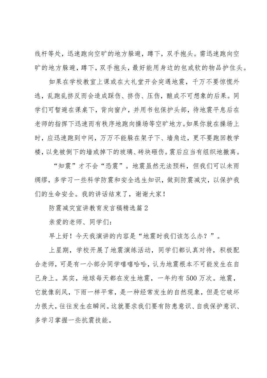 防震减灾宣讲教育发言稿【8篇】.docx_第2页