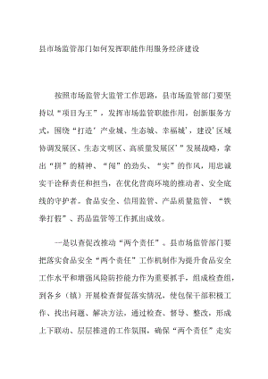 县市场监管部门如何发挥职能作用服务经济建设.docx
