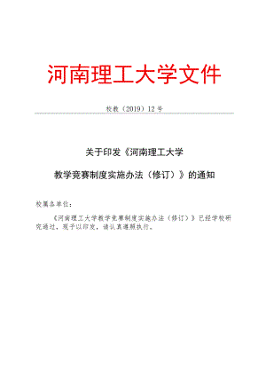 河南理工大学教学竞赛制度实施办法（修订）.docx