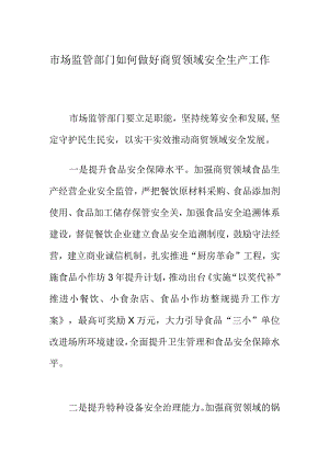 市场监管部门如何做好商贸领域安全生产工作.docx