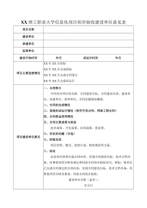XX理工职业大学信息化项目初步验收建设单位意见表.docx