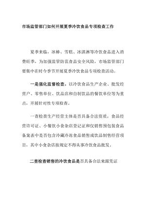 市场监管部门如何开展夏季冷饮食品专项检查工作.docx