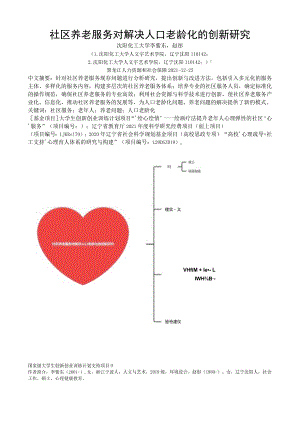 社区养老服务对解决人口老龄化的创新研究.docx