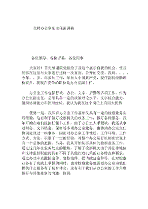 竞聘办公室副主任演讲稿.docx