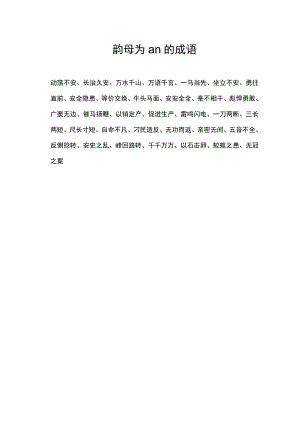 韵母为an的成语.docx