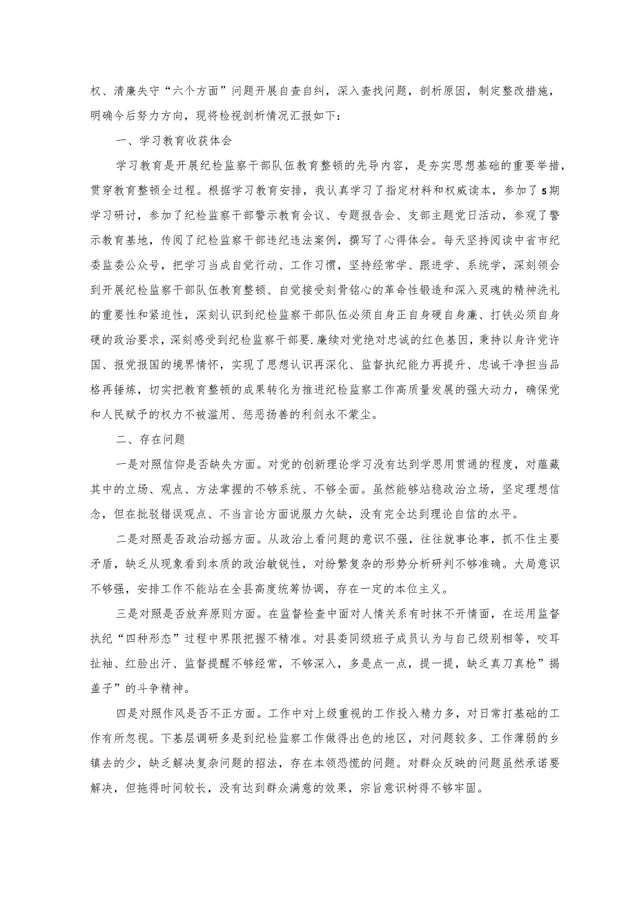 2023年纪检监察干部教育整顿个人党性报告分析.docx_第3页