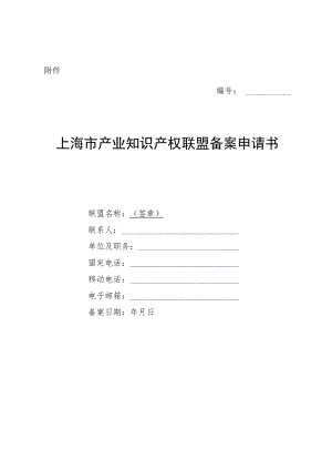 上海市产业知识产权联盟备案申请书.docx