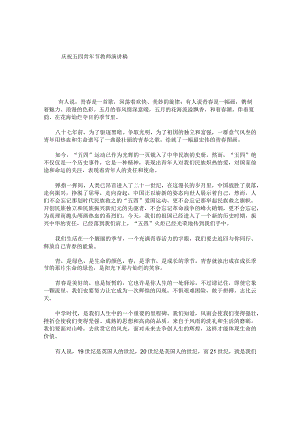 庆祝五四青年节教师演讲稿.docx