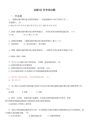 9.21治超新规培训题库(答案).docx