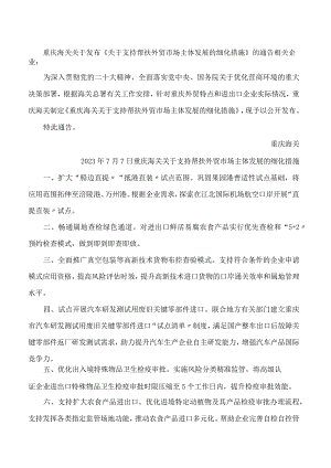 重庆海关关于发布《关于支持帮扶外贸市场主体发展的细化措施》的通告.docx