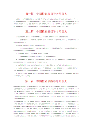 中期检查表指导老师意见6篇.docx