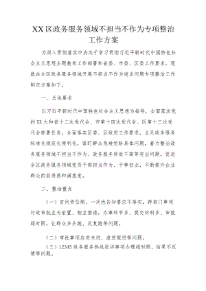 XX区政务服务领域不担当不作为专项整治工作方案.docx