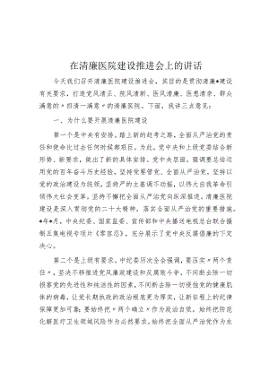 在清廉医院建设推进会上的讲话.docx