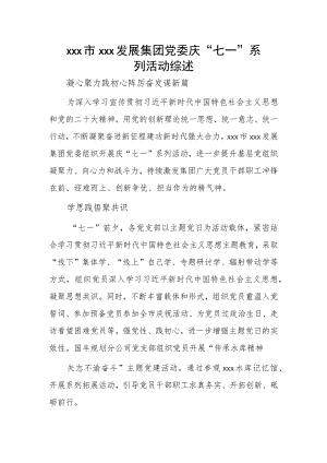 xxx市xxx发展集团党委庆“七一”系列活动综述.docx