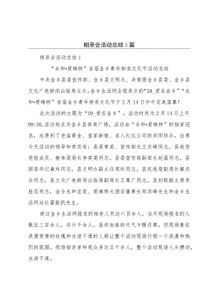 相亲会活动总结3篇.docx
