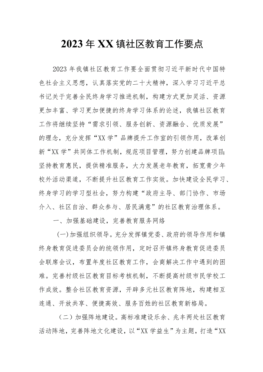 2023年乐余镇社区教育工作要点.docx_第1页