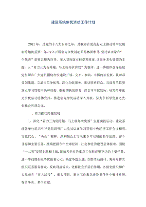 【精品文档】建设系统创优活动工作计划（整理版）.docx