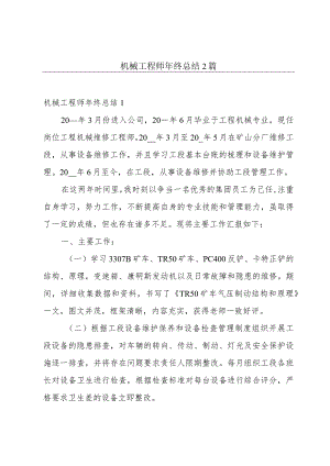 机械工程师年终总结2篇.docx