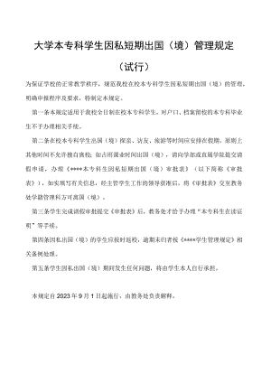 本专科学生 因私短期出国（境）管理规定（试行）.docx