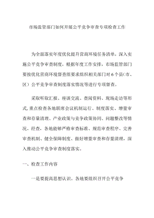 市场监管部门如何开展公平竞争审查专项检查工作.docx