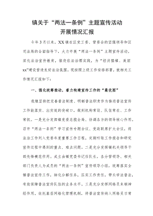 镇关于“两法一条例”主题宣传活动开展情况汇报.docx