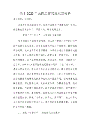 关于2023年医保工作交流发言材料.docx