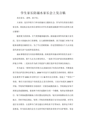 学生家长防溺水家长会上发言稿.docx