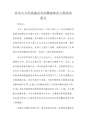 在市人大代表建议交办暨表彰会上的讲话范文.docx