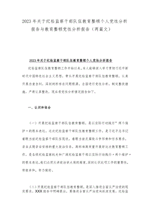 2023年关于纪检监察干部队伍教育整顿个人党性分析报告与教育整顿党性分析报告（两篇文）.docx