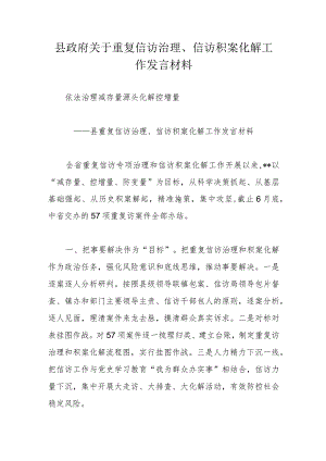 县政府关于重复信访治理、信访积案化解工作发言材料.docx