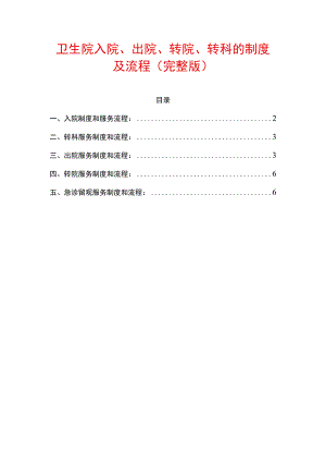 2023卫生院入院、出院、转院、转科的制度及流程（完整版）.docx