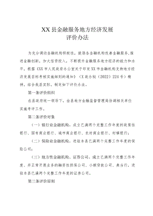 XX县金融服务地方经济发展评价办法.docx
