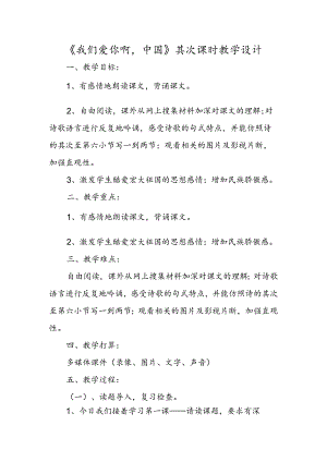 《我们爱你啊中国》第二课时教学设计.docx
