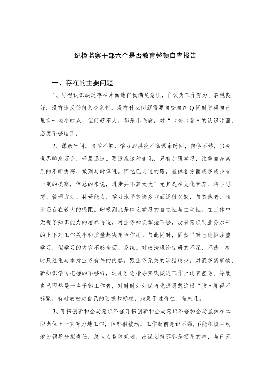 (四篇)2023纪检监察干部六个是否教育整顿自查报告通用.docx_第1页