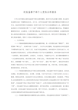 （2篇）纪检监察干部个人党性分析报告+纪委监委纪检监察干部队伍检视整改经验总结材料.docx