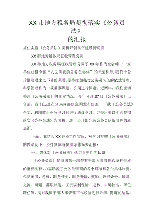 xx市地方税务局贯彻落实《公务员法》的汇报.docx