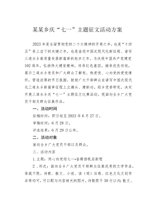 某某乡庆“七一”主题征文活动方案.docx
