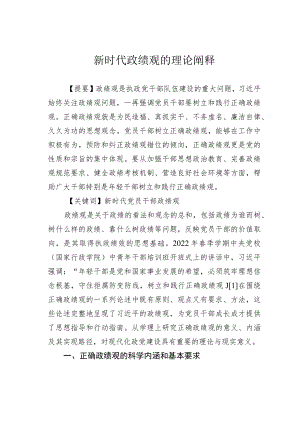 新时代政绩观的理论阐释.docx