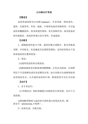 白内障诊疗常规.docx