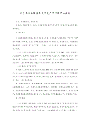 2023年关于工业和服务业复工复产工作情况的报告.docx