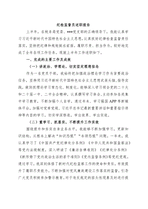 纪检监督员述职报告.docx