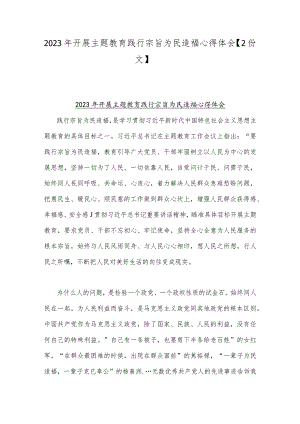 2023年开展主题教育践行宗旨为民造福心得体会【2份文】.docx