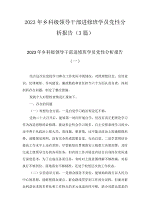 2023年乡科级领导干部进修班学员党性分析报告（3篇）.docx