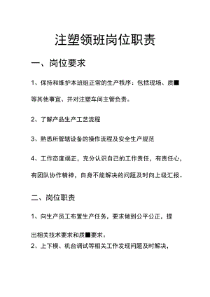 注塑领班岗位职责.docx