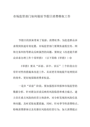 市场监管部门如何做好节假日消费维权工作.docx
