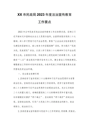 XX市民政局2023年度法治宣传教育工作要点.docx